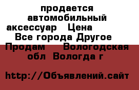 продается автомобильный аксессуар › Цена ­ 3 000 - Все города Другое » Продам   . Вологодская обл.,Вологда г.